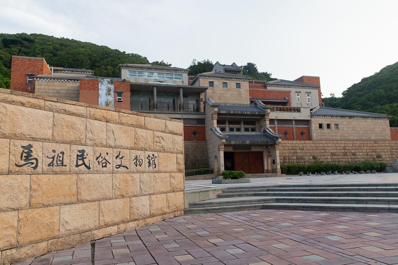 馬祖民俗文物館