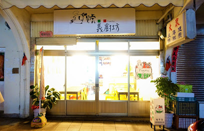 四號義廚坊