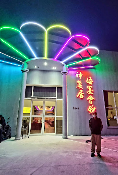 神辳居婚宴會館
