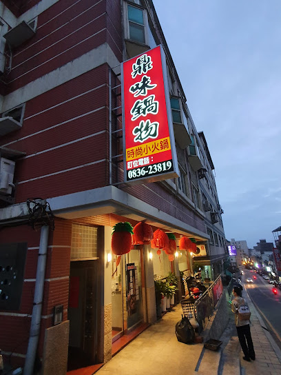 鼎味鍋物：時尚小火鍋