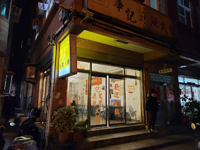 華記麻辣鴛鴦火鍋