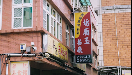 坊廂玉餐廳