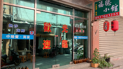 福德小館