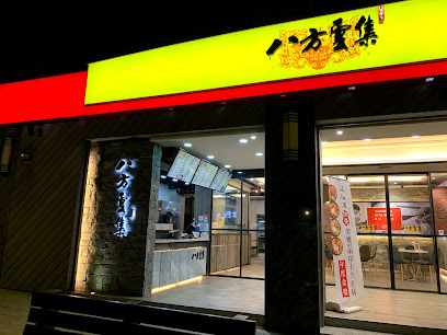 八方雲集（馬祖店）