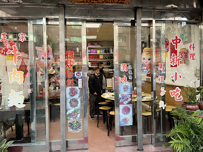 中新小吃