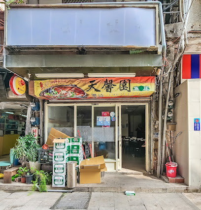 天馨園魚庄