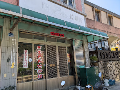 阿里巴巴拉麵館