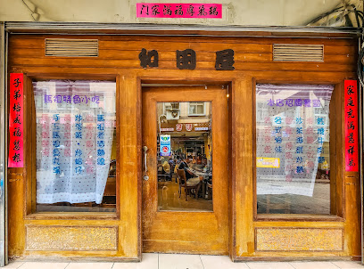 和田屋麵館