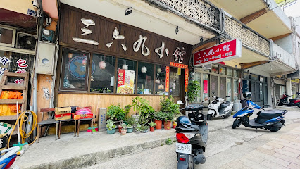 三六九小館