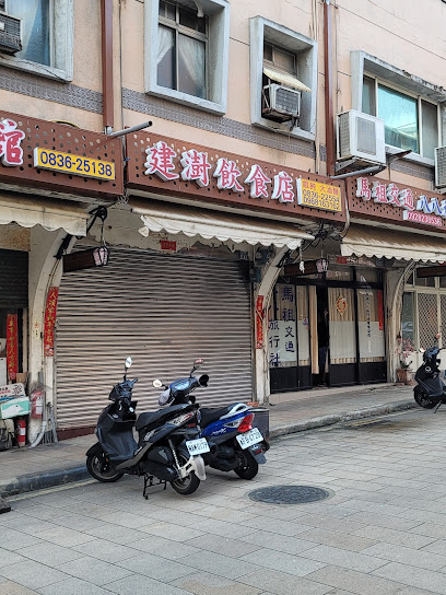 建澍飲食店