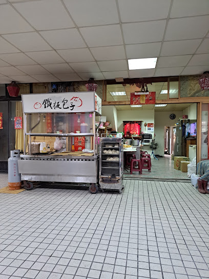 福星老字號~鐵板包子總店