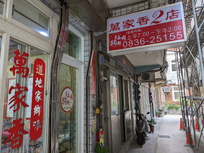 萬家香二店
