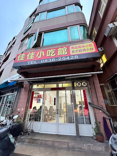 佳佳小吃館