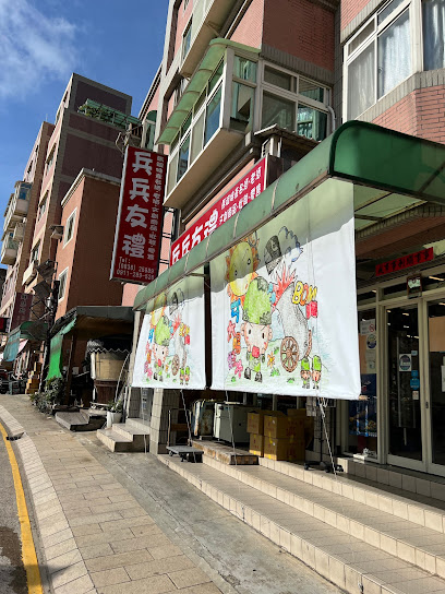 兵兵友禮創意工坊