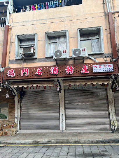 鴻門特產店