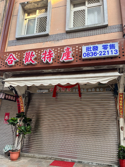 合歡特產店