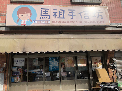 馬祖手信坊