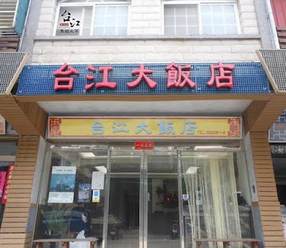 臺江大飯店