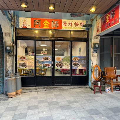 阿金師海鮮快炒
