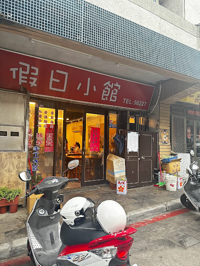 假日小館