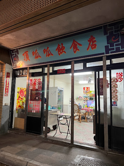 頂呱呱飲食店