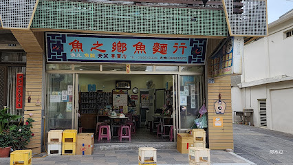 魚之鄉魚麵行