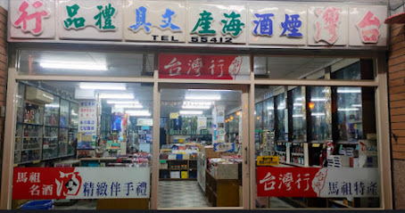 臺灣行馬祖特產