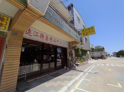 連江特產精品中心
