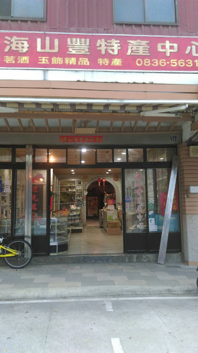 海山豐特產中心