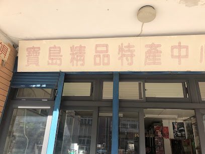 寶島特產精品中心