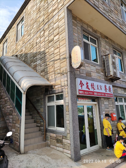 今友緣餐廳