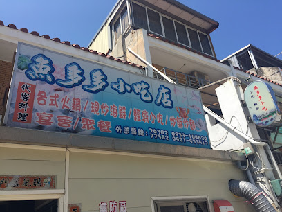 魚多多小吃店