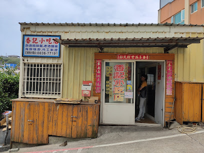 香記小吃店