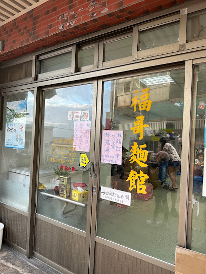 福哥麵館