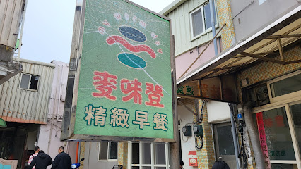 麥味登早餐店