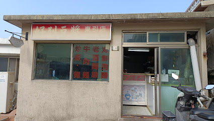 好列早餐店