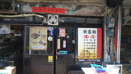 朝露麵小吃店