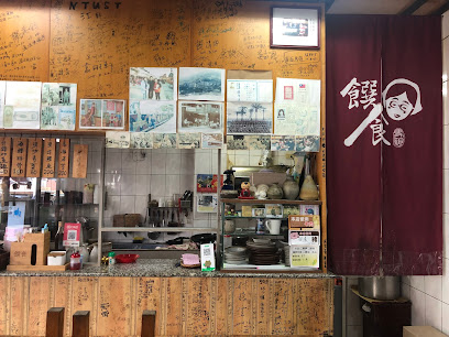 饌食小吃館