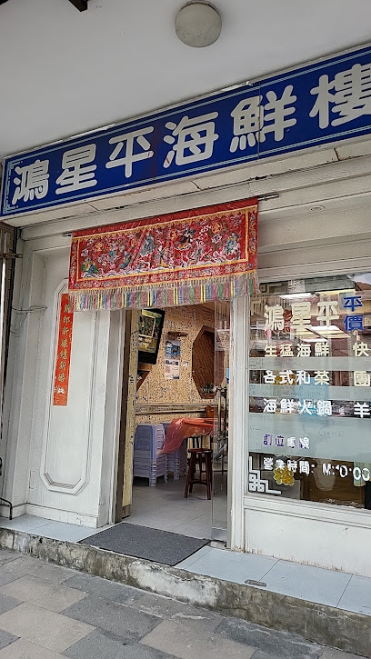 鴻星平餐廳