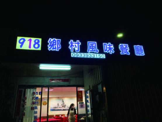 馬港風味小館
