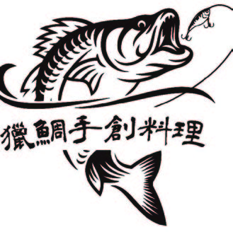 獵鯛手創料理餐廳