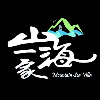 山海一家