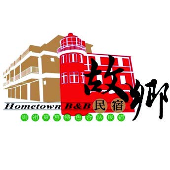 故鄉民宿餐廳