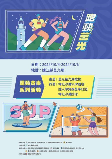 莒光星光馬拉松　10月4至6日登場
