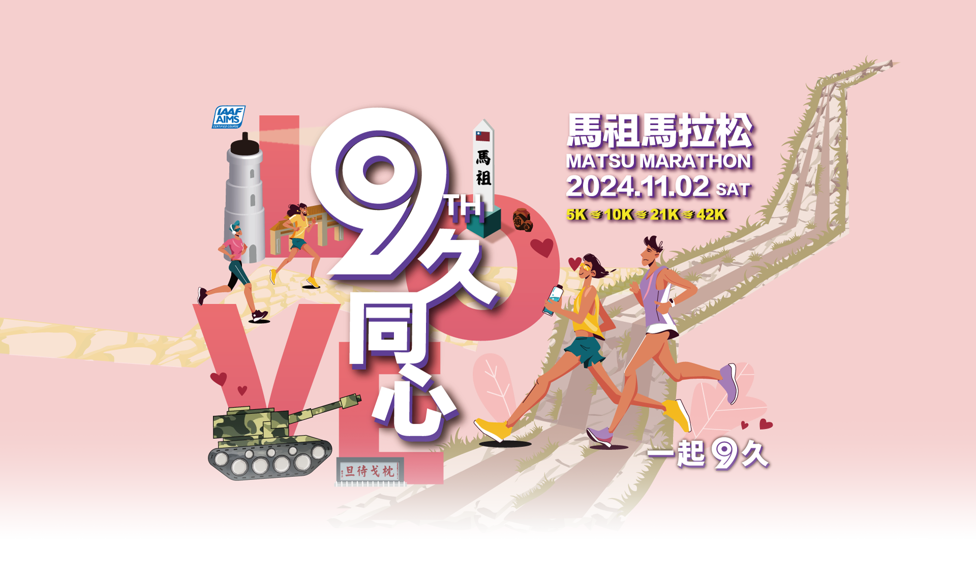 馬祖馬拉松：穿越戰地風光的極限挑戰