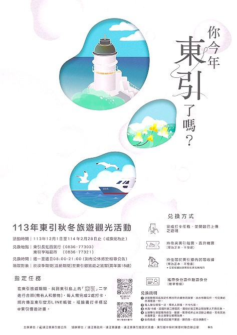 東引秋冬旅遊觀光活動12/1開跑　贈高粱酒禮盒