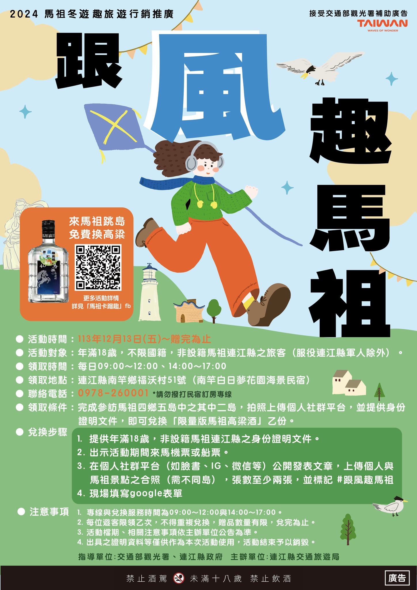 跟風趣馬祖 快來「風」一下！包你明年事事「風」生水起！