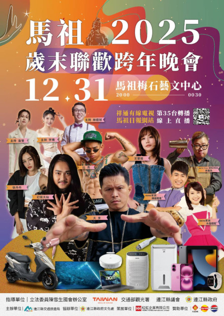 2025歲末聯歡跨年晚會