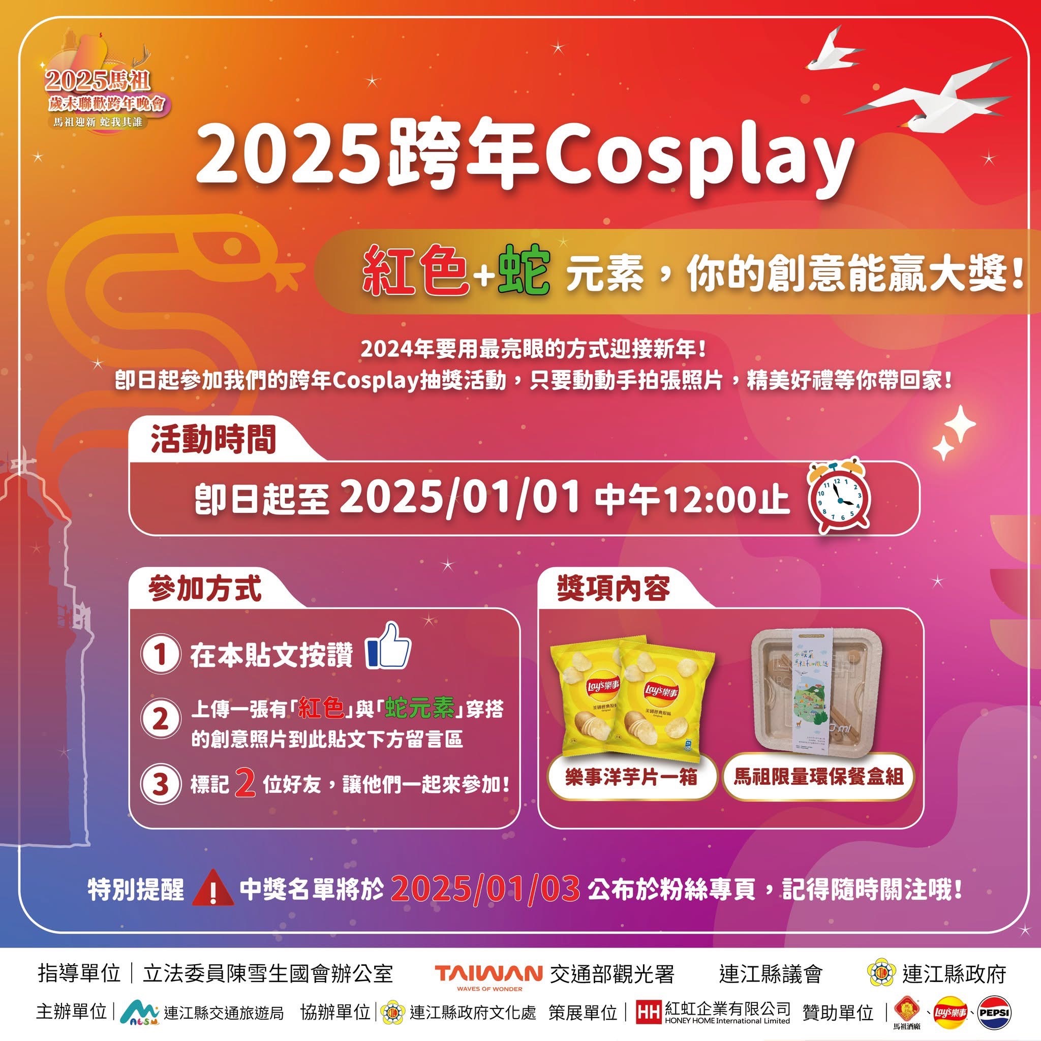 跨年Cosplay抽獎來了！紅色+蛇元素，你的創意能贏大獎！