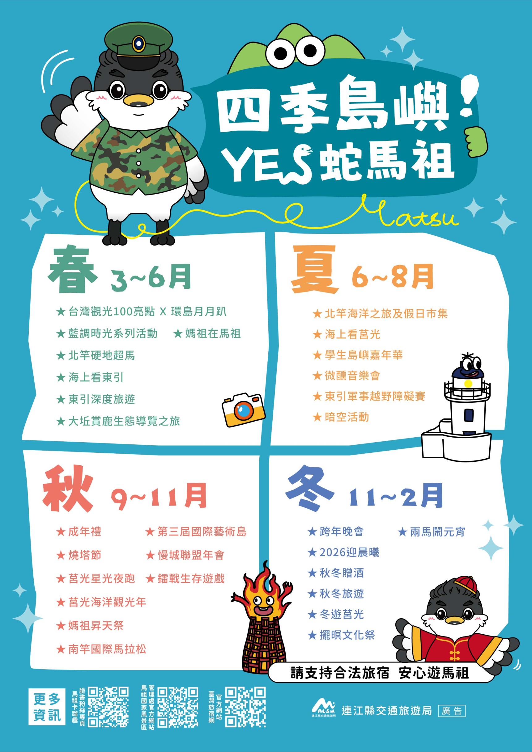 四季島嶼蛇馬祖